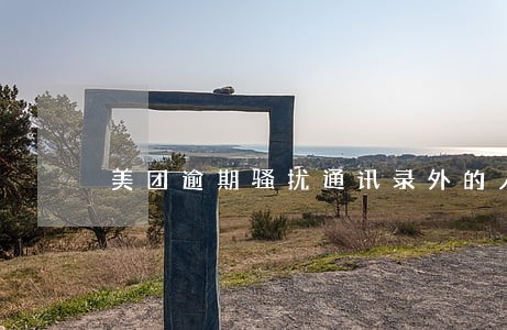 美团逾期骚扰通讯录外的人