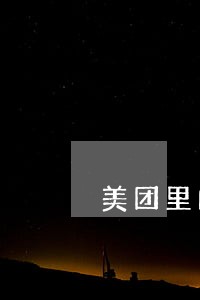 美团里的安逸花逾期 美团里的安逸花逾期