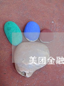 美团金融上的逾期会影响征信吗 美团金融上的逾期会影响征信吗