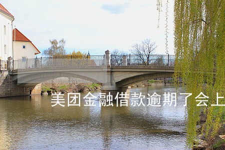 美团金融借款逾期了会上门吗 美团金融借款逾期了会上门吗