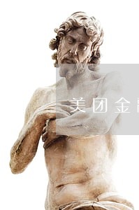 美团金融借款逾期会上门吗 美团金融借款逾期会上门吗