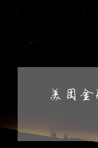 美团金融借款逾期几天会上征信 美团金融借款逾期几天会上征信