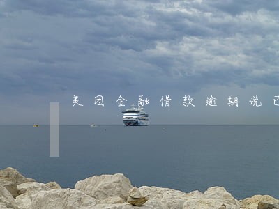 美团金融借款逾期说已立案 美团金融借款逾期说已立案