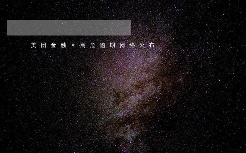 美团金融因高危逾期网络公布 美团金融因高危逾期网络公布