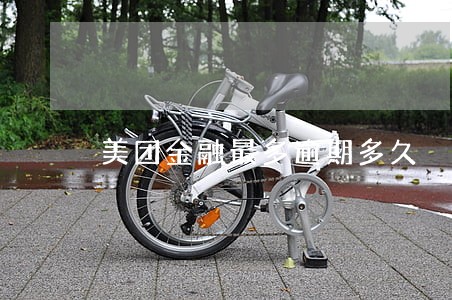 美团金融最多逾期多久 美团金融最多逾期多久