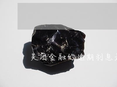美团金融的逾期利息是多少 美团金融的逾期利息是多少