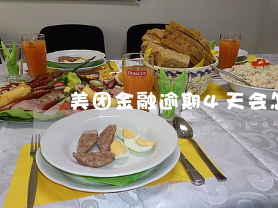 美团金融逾期4天会怎样 美团金融逾期4天会怎样