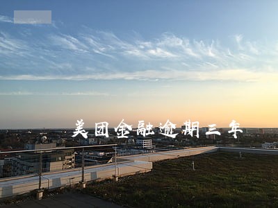 美团金融逾期三年 美团金融逾期三年