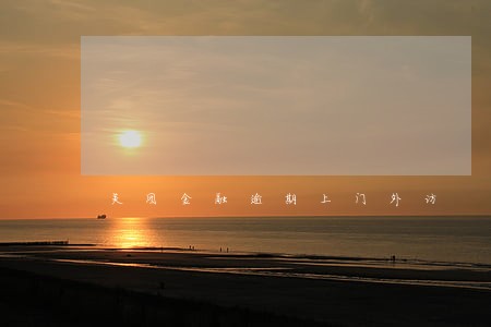 美团金融逾期上门外访 美团金融逾期上门外访