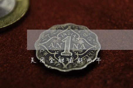 美团金融逾期两年 美团金融逾期两年
