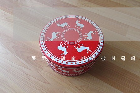美团金融逾期会被封号吗 美团金融逾期会被封号吗