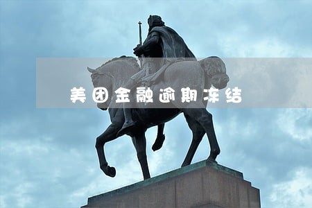 美团金融逾期冻结 美团金融逾期冻结