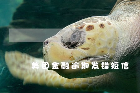 美团金融逾期发错短信 美团金融逾期发错短信