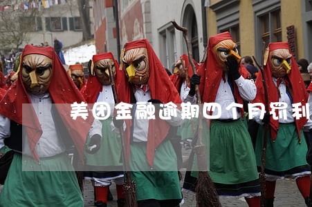 美团金融逾期四个月罚利息多少 美团金融逾期四个月罚利息多少
