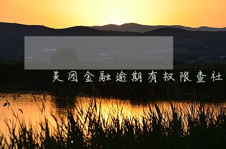 美团金融逾期有权限查社保吗 美团金融逾期有权限查社保吗