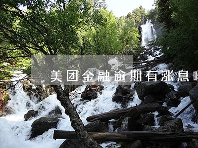 美团金融逾期有涨息吗 美团金融逾期有涨息吗