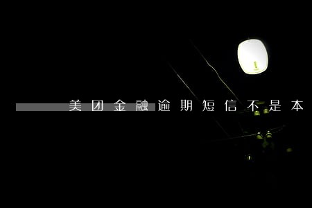 美团金融逾期短信不是本人