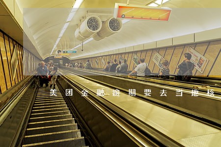 美团金融逾期要去当地核实 美团金融逾期要去当地核实