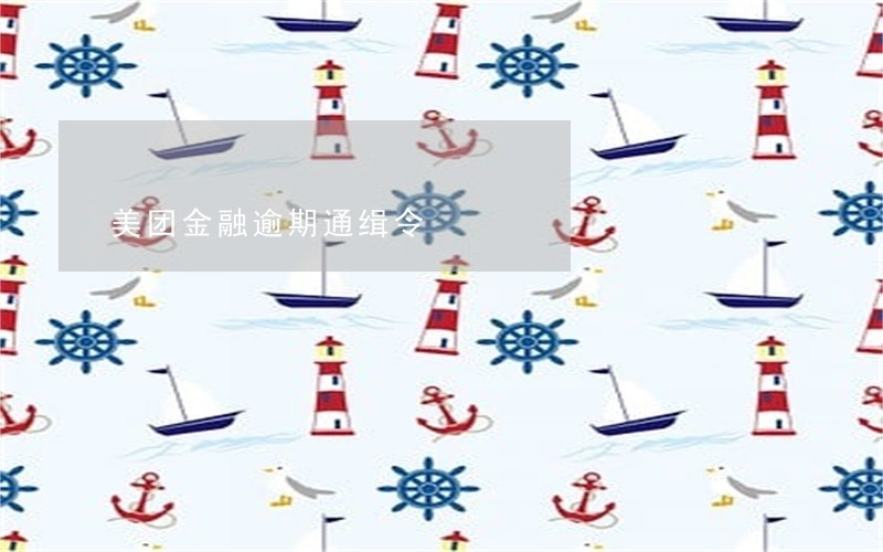 美团金融逾期通缉令