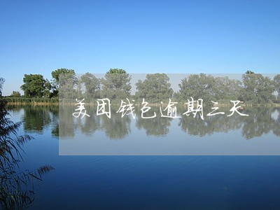 美团钱包逾期三天 美团钱包逾期三天