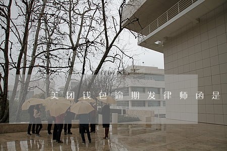 美团钱包逾期发律师函是真的吗 美团钱包逾期发律师函是真的吗