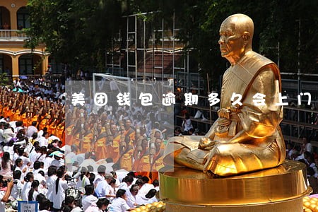 美团钱包逾期多久会上门 美团钱包逾期多久会上门