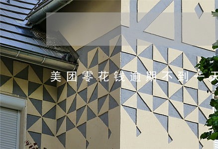 美团零花钱逾期不到一天有影响吗 美团零花钱逾期不到一天有影响吗