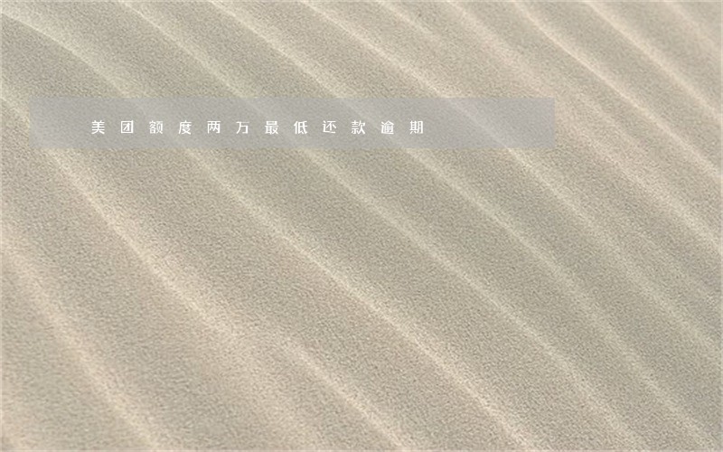 美团额度两万最低还款逾期 美团额度两万最低还款逾期