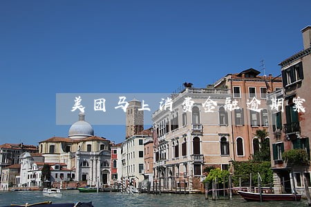 美团马上消费金融逾期案例 美团马上消费金融逾期案例
