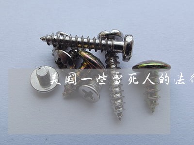 美国一些雷死人的法律法规 美国一些雷死人的法律法规