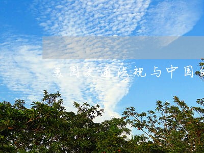 美国交通法规与中国的区别 美国交通法规与中国的区别