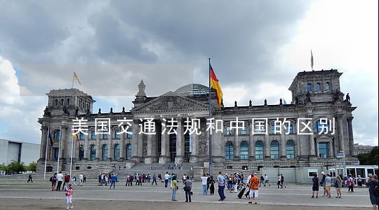 美国交通法规和中国的区别