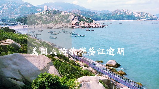 美国人持旅游签证逾期 美国人持旅游签证逾期