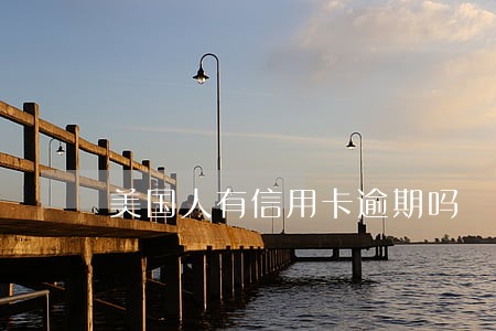 美国人有信用卡逾期吗