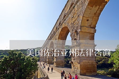 美国佐治亚州法律咨询 美国佐治亚州法律咨询