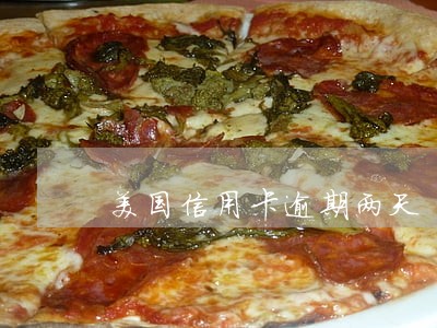 美国信用卡逾期两天 美国信用卡逾期两天