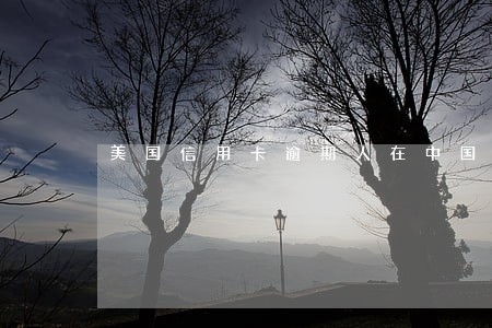 美国信用卡逾期人在中国 美国信用卡逾期人在中国
