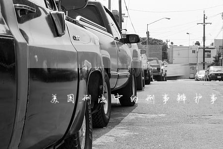 美国刑法中的刑事辩护事由 美国刑法中的刑事辩护事由