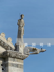 美国司法体系三权分立 美国司法体系三权分立