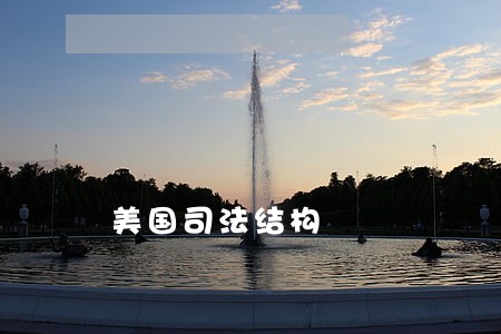 美国司法结构 美国司法结构