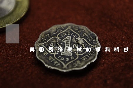 美国司法考试如何判断过失罪 美国司法考试如何判断过失罪