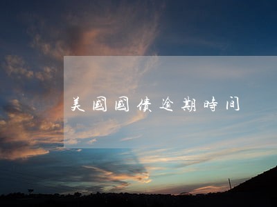 美国国债逾期时间 美国国债逾期时间