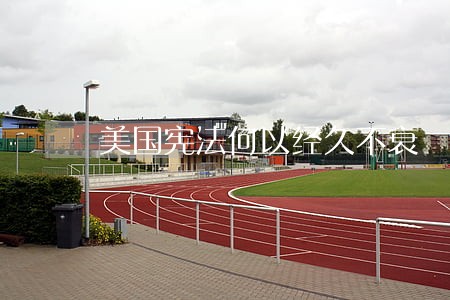美国宪法何以经久不衰 美国宪法何以经久不衰