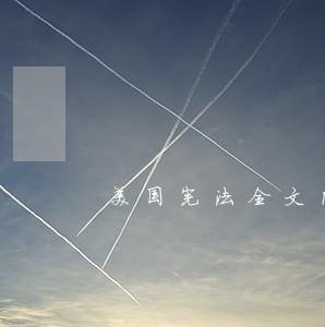美国宪法全文内容 美国宪法全文内容