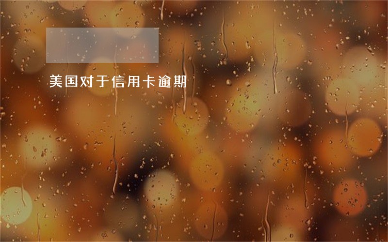 美国对于信用卡逾期