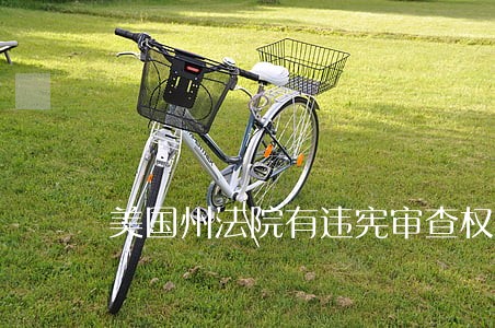 美国州法院有违宪审查权吗