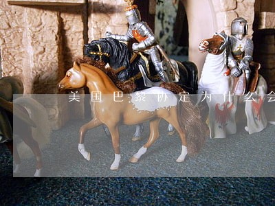 美国巴黎协定为什么会造成国内诉讼问题 美国巴黎协定为什么会造成国内诉讼问题