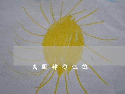 美国律师伍德 美国律师伍德