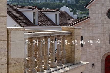 美国律师出来奶比特币 美国律师出来奶比特币