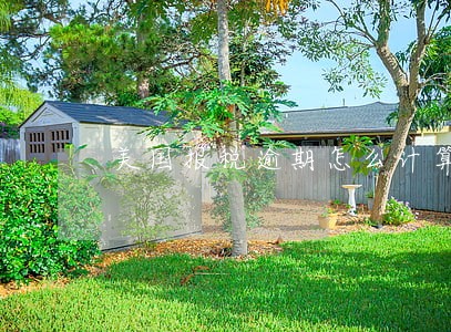 美国报税逾期怎么计算 美国报税逾期怎么计算